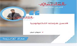 #حسن_هزمته_التكنولوجيا 