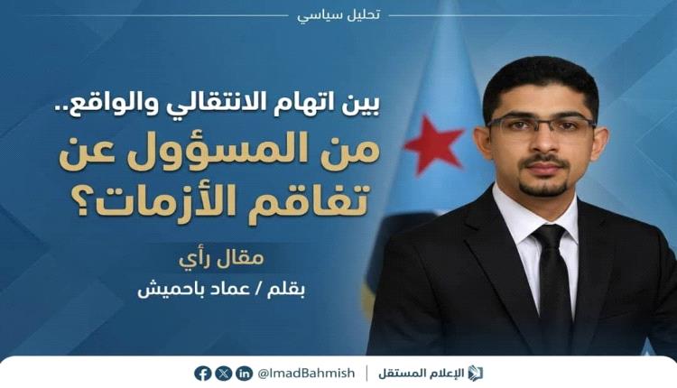 بين أتهام الإنتقالي والواقع .. من المسؤول عن تفاقم الأزمات؟