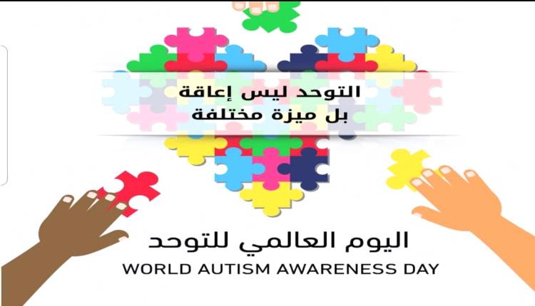 اليوم العالمي للتوعية بالتوحد: نحو مجتمع أكثر شمولاً ودعماً