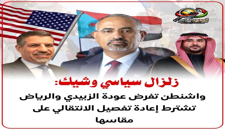 زلزال سياسي وشيك: واشنطن تفرض عودة الزبيدي والرياض تشترط إعادة تفصيل الانتقالي على مقاسها