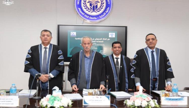 الدكتوراه في إدارة الأعمال للباحث باوزير من جامعة قناة السويس مع مرتبة الشرف