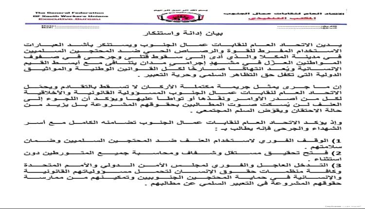 إتحاد نقابات عمال الجنوب يطالب بمحاسبة جميع المتورطين في احداث المكلا