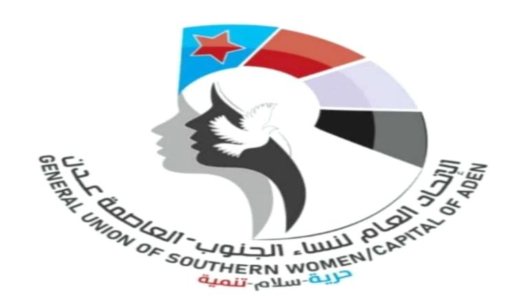 اتحاد عام نساء الجنوب يدين الاعتداء السافر بحق المتظاهرين السلميين في المكلا