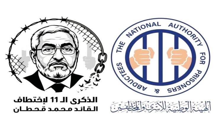 الهيئة الوطنية للأسرى والمختطفين: استمرار إخفاء محمد قحطان للعام الـ11 جريـ.ـمة مستمرة تستوجب المساءلة الدولية وإنهاء الإفلات من العقاب