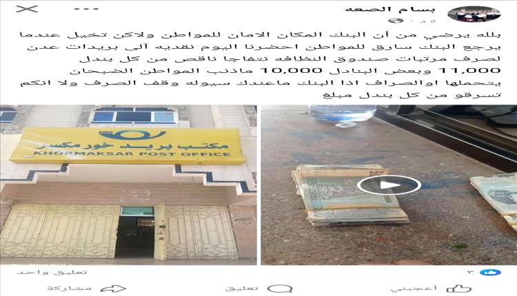 أزمة في بريد عدن: موظفون يتهمون البنك بسرقة جزء من مرتبات صندوق النظافة