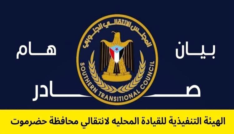 حملات الاعتقالات المسعورة لن ترهبنا.. وصمود حضرموت سيحطم قيود الغطرسة والاحتلال