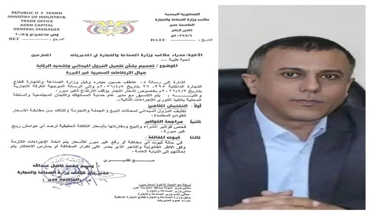 تعميم لمكتب الصناعة والتجارة بالعاصمة عدن   لتشديد الرقابة وضبط الارتفاعات السعرية