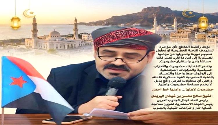 الشيخ اليزيدي يؤكد رفض أي استهداف للنخبة الحضرمية ويدعو لوحدة الصف في حضرموت