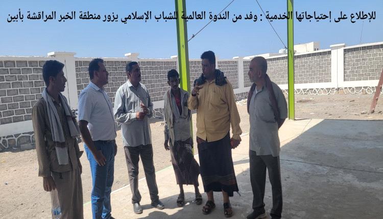 للإطلاع على إحتياجاتها الخدمية : وفد من الندوة العالمية للشباب الإسلامي يزور منطقة الخبر المراقشة بأبين