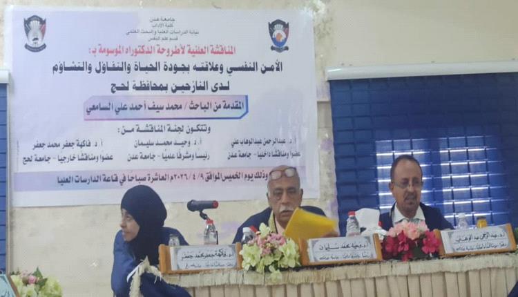 مناقشة أطروحة دكتوراه بجامعة عدن حول الأمن النفسي لدى النازحين وعلاقته بجودة الحياة
