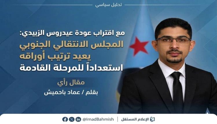 مع اقتراب عودة الزبيدي : المجلس الانتقالي الجنوبي يعيد ترتيب أوراقه استعداداً للمرحلة القادمة