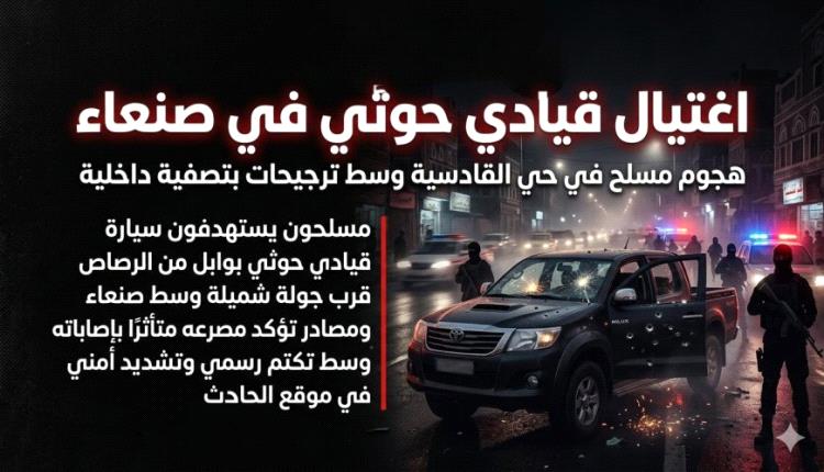 اغتيـ.ـال قيادي حو.ثي في ‎صنعاء.. هل بدأت (رؤوس الكبار) بالتساقط أم هي تصفية أجنحة؟!