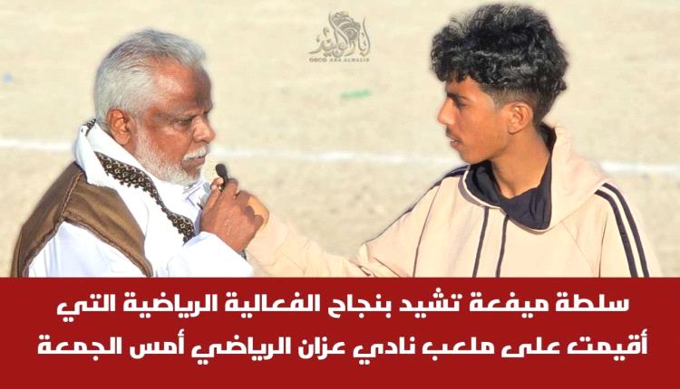 سلطة ميفعة تشيد بنجاح الفعالية الرياضية بملعب نادي عزان