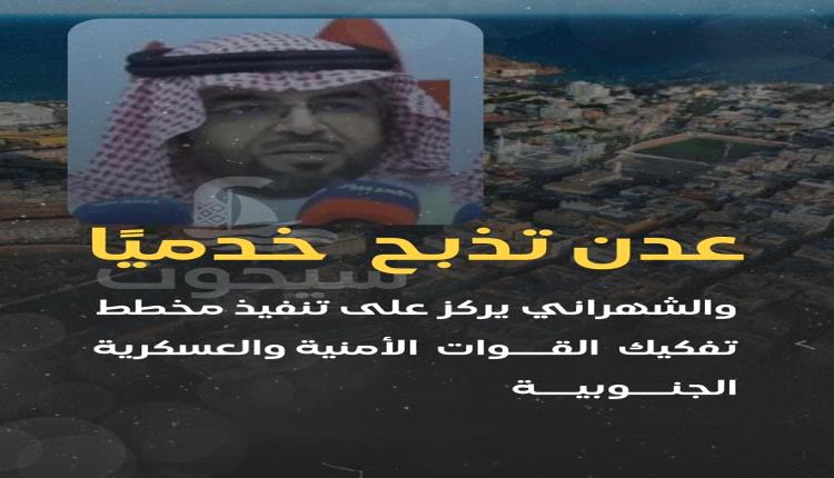 عدن تذبح خدميًا.. والشهراني يعمل على تنفيذ مخطط تفكيك القوات الأمنية والعسكرية الجنوبية