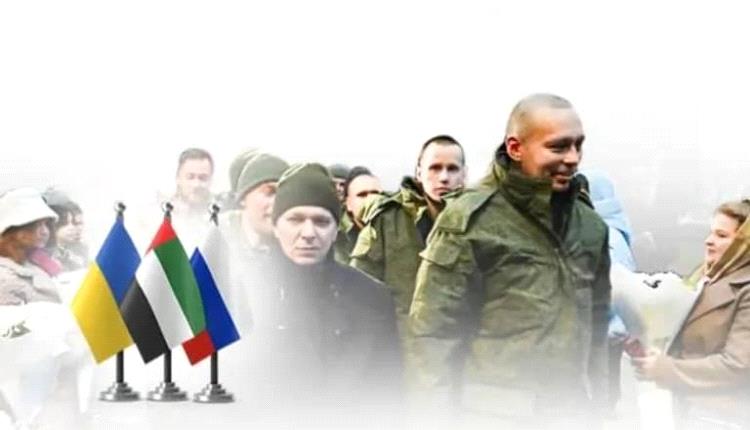 اختراق إنساني.. أبوظبي تنجح في تبادل 350 أسيراً بين روسيا وأوكرانيا