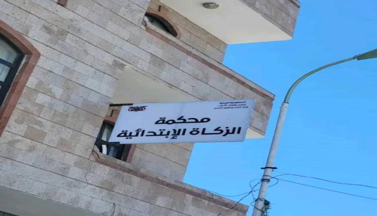 مخاوف من توسعها إلى “محاكم للصلاة والصيام” .. سخرية من قرار إنشاء محكمة الزكاة بصنعاء لتقنين الجبايات