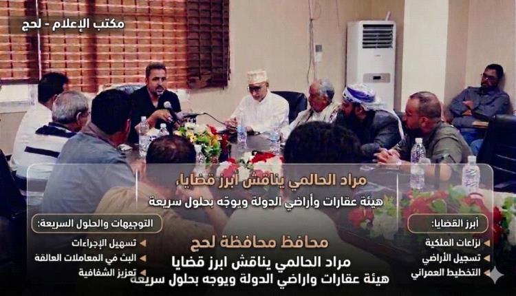 محافظ لحج "مراد الحالمي" يناقش مع مدير هيئة الأراضي سبل معالجة قضايا العقارات وحماية الممتلكات العامة