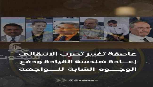 عاصفة تغيير تضرب الانتقالي.. إعادة هندسة القيادة ودفع الوجوه الشابة للواجهة