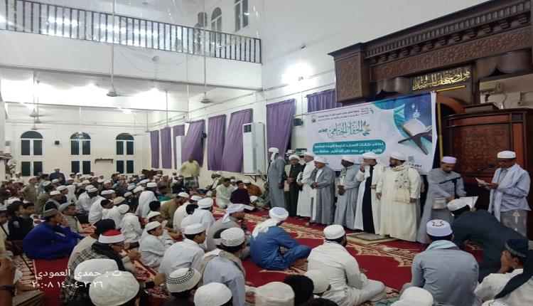 مؤسسة الصفوة تقيم الحفل الختامي لطلاب حلقات المساجد التابعة للأربطة الإسلامية بالعاصمة عدن 