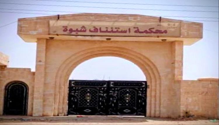 محكمة استئناف شبوة تؤيد حكمين بالإعـ.ـدام قصاصاً في قضيتي قـ.ـتل عمد وتنظر عدداً من القضايا الجنائية