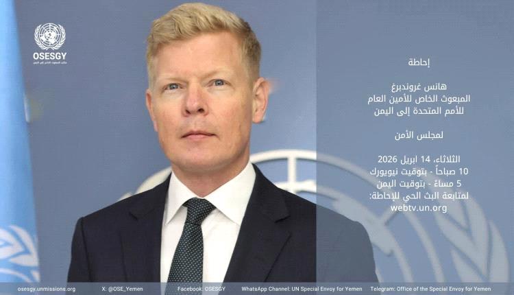 غروندبرغ أمام مجلس الأمن: خطر انزلاق اليمن في أتون 