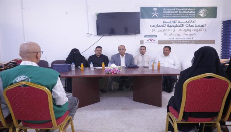 بدعم مركز الملك سلمان.. توزيع وسائل تعليمية لمدارس سيئون ضمن مشرو..