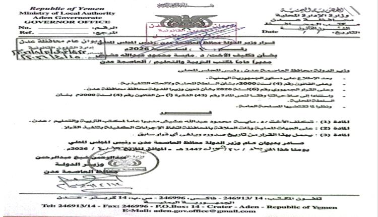 محافظ عدن يصدر قرارات تكليف مديرين جدد لمكاتب التربية والتعليم والإعلام والسياحة والثقافة والشباب والرياضة
