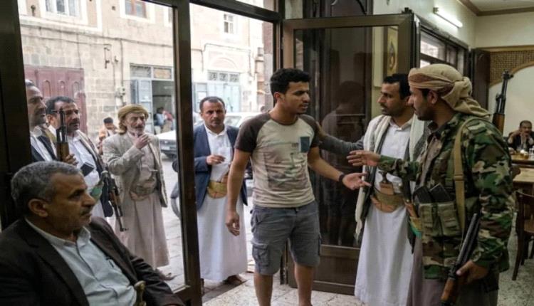 مليشيـ.ـا الحو.ثي تمنع أصحاب البنطلونات القصيرة من دخول الكافيهات في صنعاء