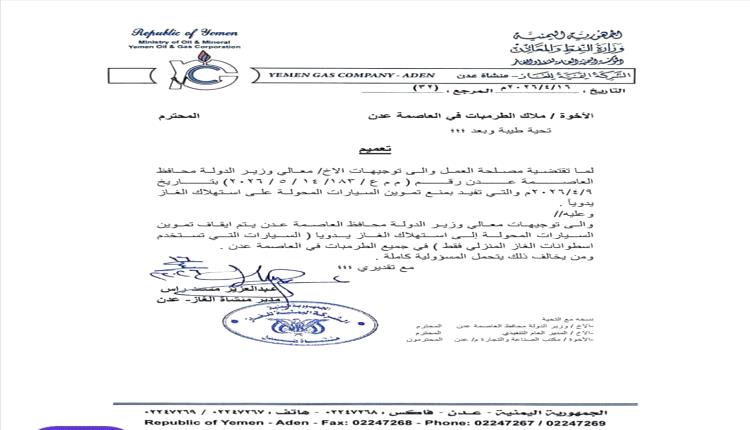 بعد تعديل القرار.. السماح للسيارات التي تعمل بنظام الغاز المخصص بالتزود من محطات عدن
