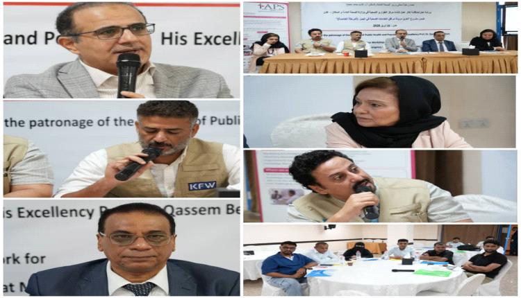 وزير الصحة يدشن ورشة عمل مشروع مركز عمليات الطوارئ الصحية.. بعدن 
