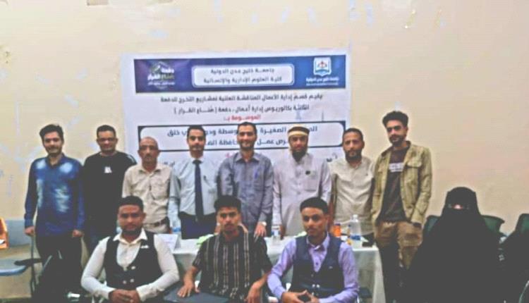 جامعة خليج عدن الدولية تناقش مشاريع تخرج الدفعة الثالثة بقسم إدارة الأعمال