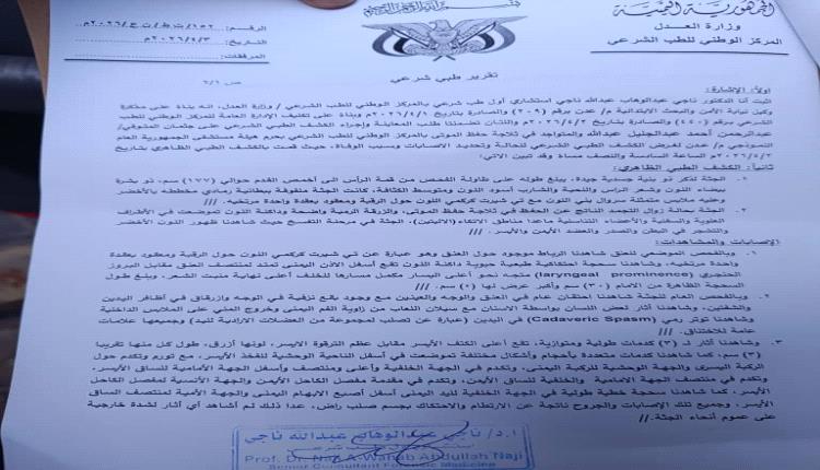 الطب الشرعي يؤكد: وفاة محتجز لدى الأمن الوطني ناتجة عن انتحار شنقًا
