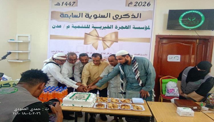 احتفاء بمسيرة العطاء والإنجاز.. مؤسسة الهجرة تحتفي بالذكرى السابعة لتأسيسها 