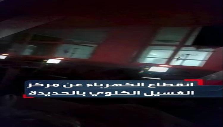 انقطاع الكهرباء عن مراكز الغسيل الكلوي بالحديدة يهدد حياة المرضى

