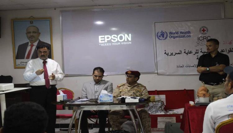 دائرة الخدمات الطبية تُدشن دورة القواعد الأساسية للرعاية السريرية الطارئة بالعاصمة عدن