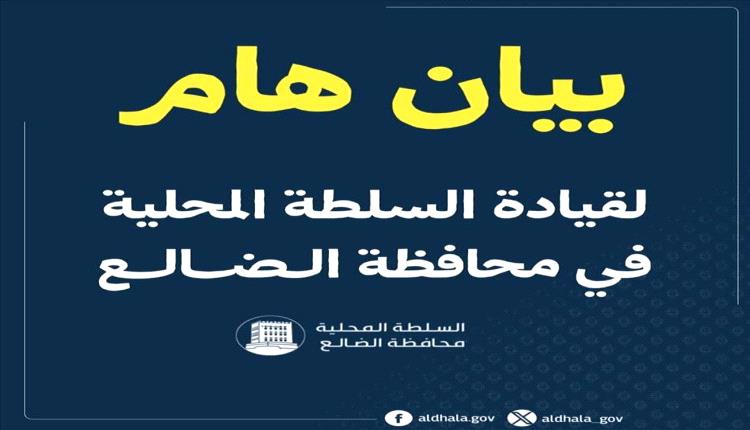 السلطة المحلية بالضالع: الهجـ,ـوم الغادر يستهدف جهود المحافظ لمحاربة الفساد والجبايات
