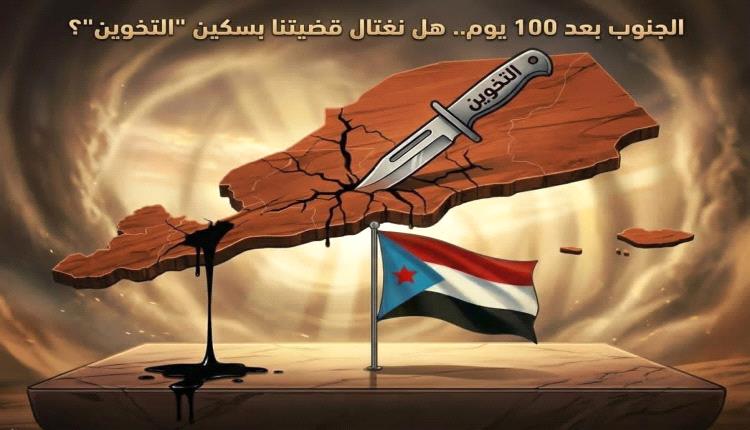 الجنوب بعد 100 يوم.. هل نغـ.ـتال قضيتنا بسكـ.ـين "التخوين"؟