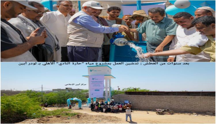 بعد سنوات من العطش : تدشين العمل بمشروع مياه “حارة النادي” الأهلي بـ لودر أبين