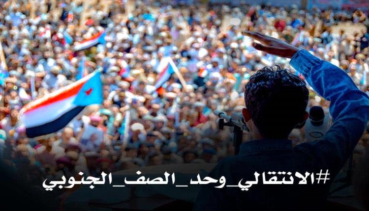 المجلس الانتقالي عصارة نضال شعب ولا مكان لغيره على أرض الجنوب