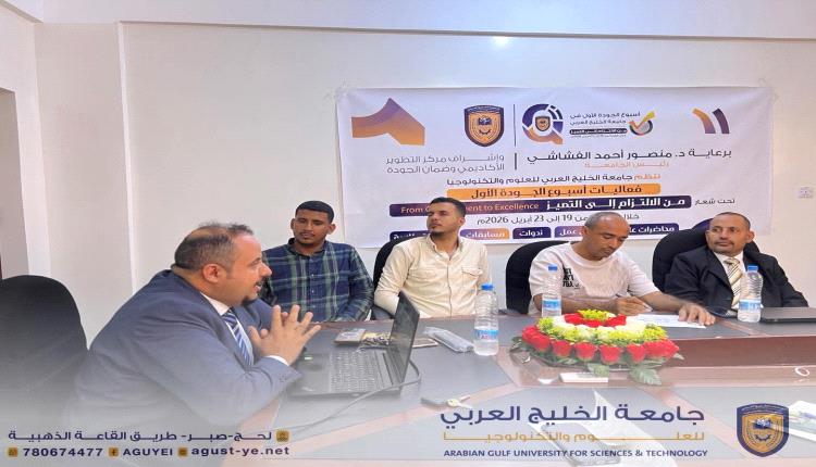 جامعة الخليج العربي تنظم ورشة حول الذكاء الاصطناعي ضمن فعاليات أسبوع الجودة الأول
