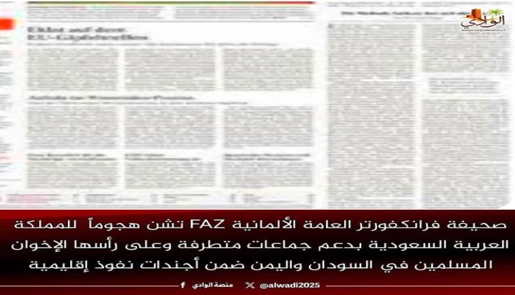 صحيفة فرانكفورتر العامة الألمانية FAZ تشن هجوماً على  السعودية لدعمها جماعات متطرفة باليمن ضمن أجندات نفوذ إقليمية