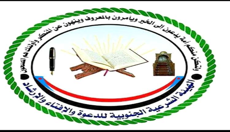 بيان صادر عن الهيئة الشرعية الجنوبية للدعوة والإفتاء والإرشاد