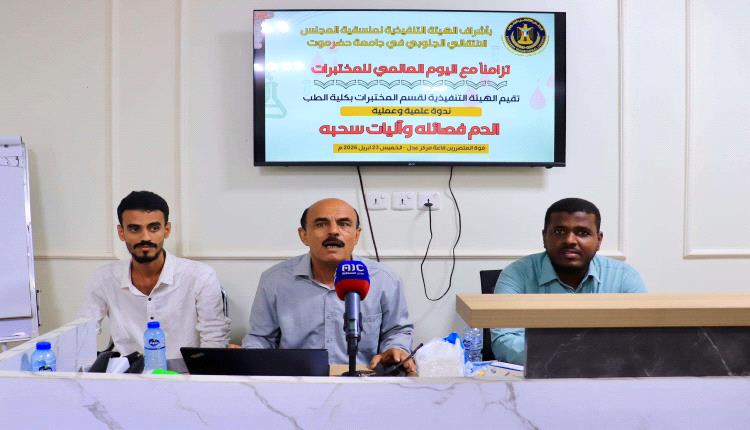 منسقية الانتقالي بكلية الطب بجامعة حضرموت تقيم ندوه علمية وعمليه بمناسبة اليوم العالمي للمختبرات