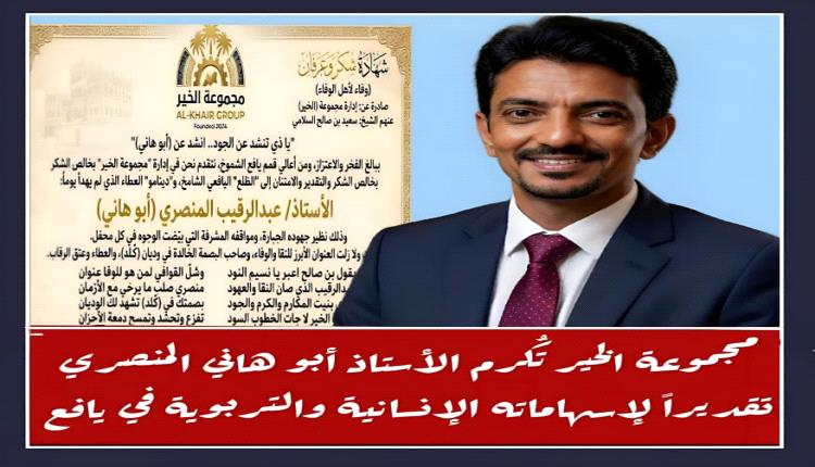 مجموعة الخير تُكرم الأستاذ أبو هاني المنصري تقديراً لإسهاماته الإنسانية والتربوية في يافع