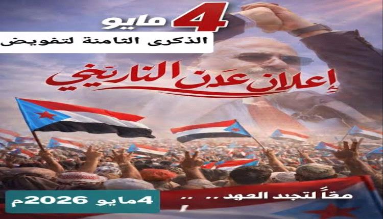 4 مايو.. عدن على موعد مع الحشد المليوني وصوت الجنوب يتجدد