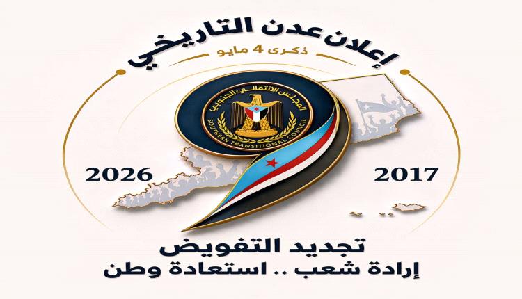هيئة الإعلام الجنوبي تقر الشعار الرسمي لفعالية ذكرى إعلان عدن التاريخي 4 مايو