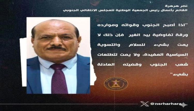 هرهرة يحذر من تحويل الجنوب إلى ورقة تفاوضية بيد أطراف أخرى