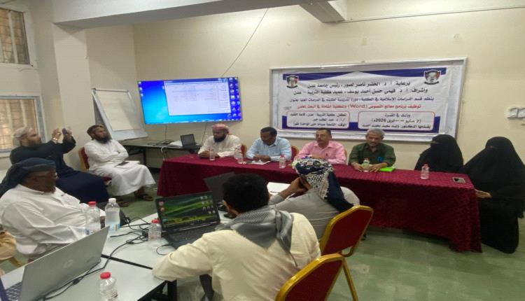 دورة تدريبية بكلية التربية جامعة عدن حول توظيف برنامج Word والمكتبة الشاملة في البحث العلمي