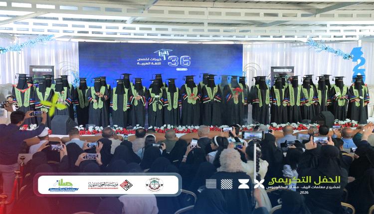 حضرموت: تكريم نوعي لخريجات “معلمات الريف” بدوعن يعزز تمكين المرأة والتعليم في المناطق النائية
