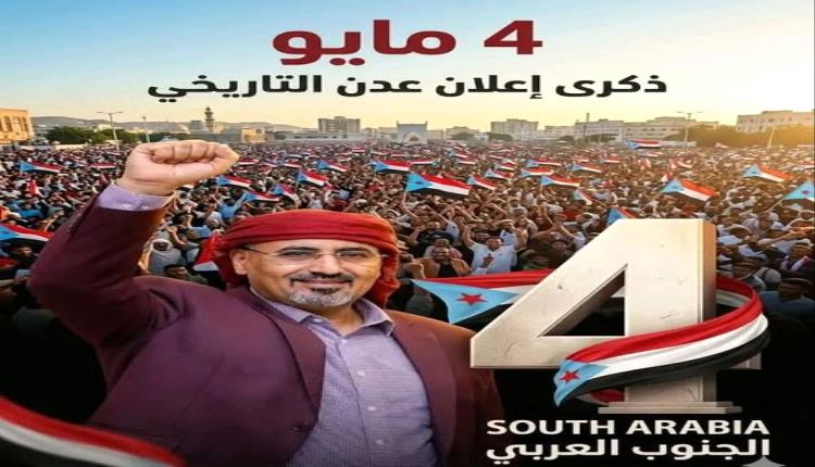 ذكرى 4 مايو وأهمية تجديد التفويض الشعبي للرئيس القائد عيدروس الزبيدي